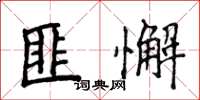 侯登峰匪懈楷書怎么寫