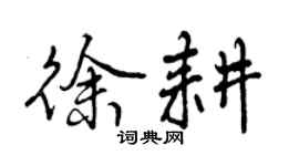 曾慶福徐耕行書個性簽名怎么寫