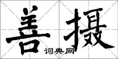 翁闓運善攝楷書怎么寫