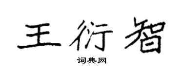 袁強王衍智楷書個性簽名怎么寫