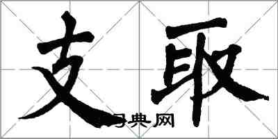 翁闓運支取楷書怎么寫