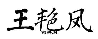 翁闓運王艷鳳楷書個性簽名怎么寫