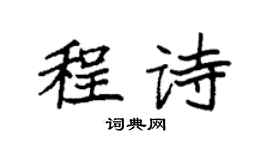 袁強程詩楷書個性簽名怎么寫