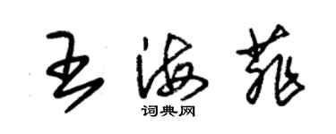 朱錫榮王海菲草書個性簽名怎么寫