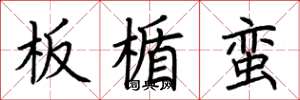 荊霄鵬板楯蠻楷書怎么寫