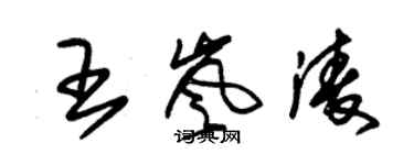 朱錫榮王嵐凌草書個性簽名怎么寫