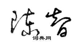 曾慶福陳智草書個性簽名怎么寫