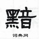 楊為國寫的硬筆隸書黯