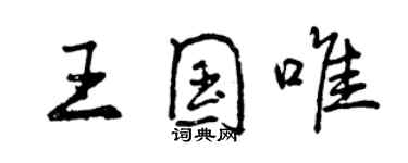 曾慶福王國唯行書個性簽名怎么寫