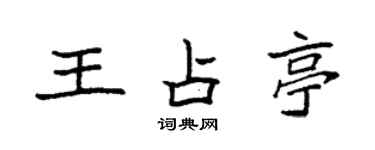 袁強王占亭楷書個性簽名怎么寫