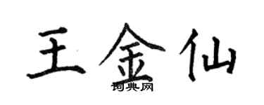 何伯昌王金仙楷書個性簽名怎么寫