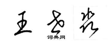 梁錦英王世淼草書個性簽名怎么寫