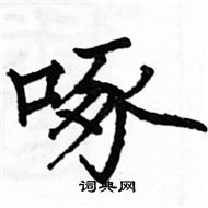 駱恆光寫的硬筆楷書啄