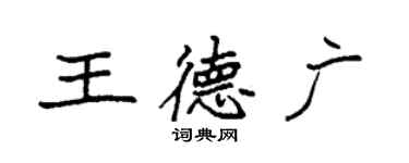 袁強王德廣楷書個性簽名怎么寫