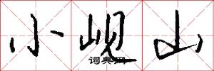小峴山怎么寫好看