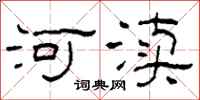 柯春海河瀆隸書怎么寫