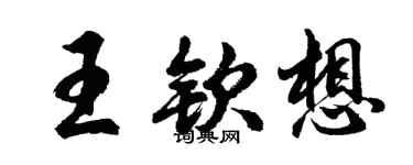 胡問遂王欽想行書個性簽名怎么寫