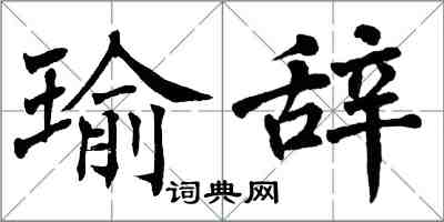 翁闓運瑜辭楷書怎么寫