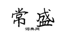 袁強常盛楷書個性簽名怎么寫