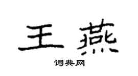 袁強王燕楷書個性簽名怎么寫