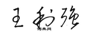 駱恆光王利強草書個性簽名怎么寫