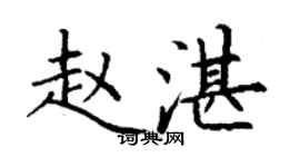 丁謙趙湛楷書個性簽名怎么寫