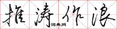 駱恆光推濤作浪行書怎么寫
