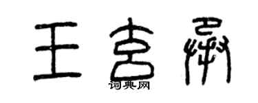 曾慶福王玄承篆書個性簽名怎么寫