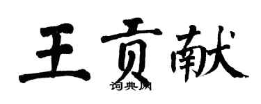 翁闓運王貢獻楷書個性簽名怎么寫