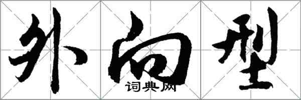 胡問遂外向型行書怎么寫