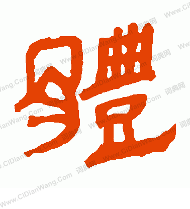 馬王堆帛書寫的體