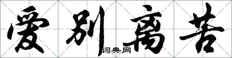 胡問遂愛別離苦行書怎么寫