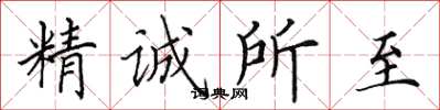 田英章精誠所至楷書怎么寫
