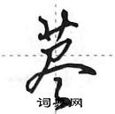 田英章寫的硬筆行書藎