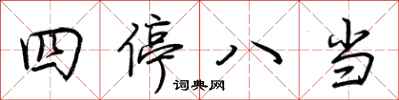 荊霄鵬四停八當行書怎么寫