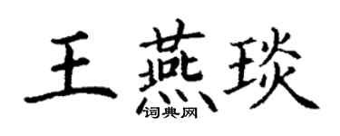 丁謙王燕琰楷書個性簽名怎么寫