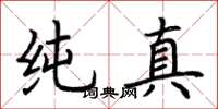荊霄鵬純真楷書怎么寫