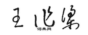 駱恆光王作梁草書個性簽名怎么寫