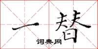 黃華生一替楷書怎么寫