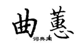 丁謙曲蕙楷書個性簽名怎么寫