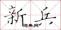 黃華生新兵楷書怎么寫