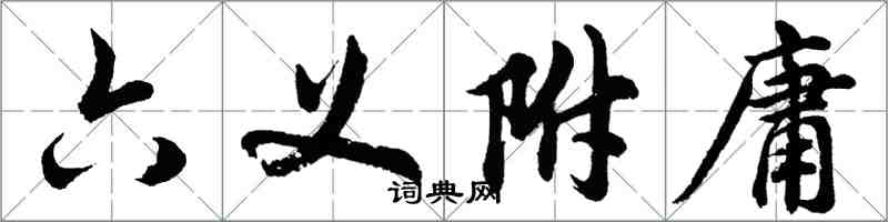 胡問遂六義附庸行書怎么寫