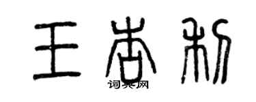 曾慶福王杏利篆書個性簽名怎么寫