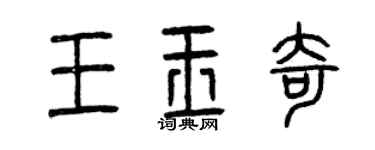 曾慶福王玉奇篆書個性簽名怎么寫