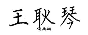 何伯昌王耿琴楷書個性簽名怎么寫