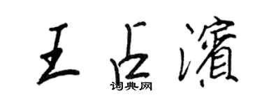 王正良王占濱行書個性簽名怎么寫