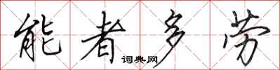 田英章能者多勞行書怎么寫