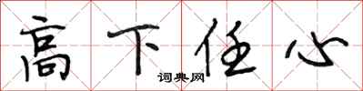 段相林高下任心行書怎么寫