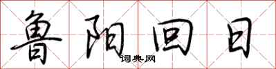 荊霄鵬魯陽回日行書怎么寫