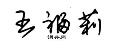 朱錫榮王福莉草書個性簽名怎么寫